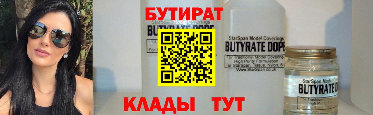 БУТИРАТ 1.4BDO Горно-Алтайск