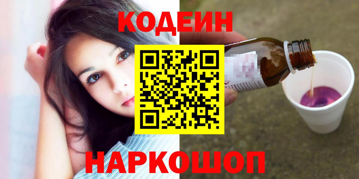 Кодеин Purple Drank Горно-Алтайск