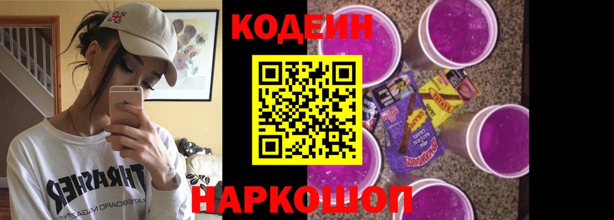Горно-Алтайск  Кодеин напиток Lean (лин)  Codein Purple Drank  Вход с VPN 
